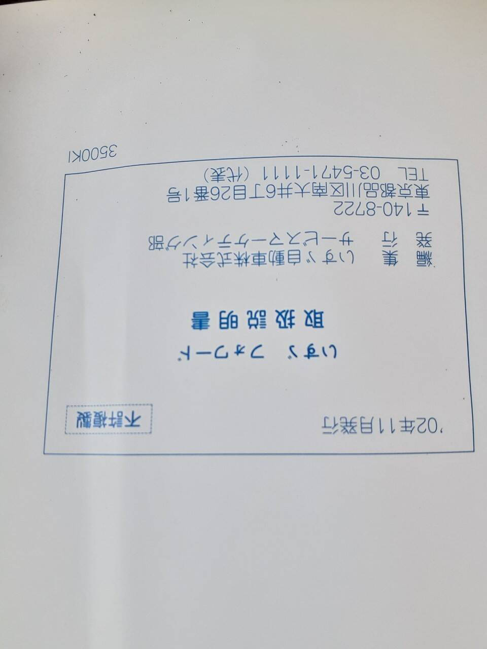 取扱説明書　いすゞ　フォワード　(中古)