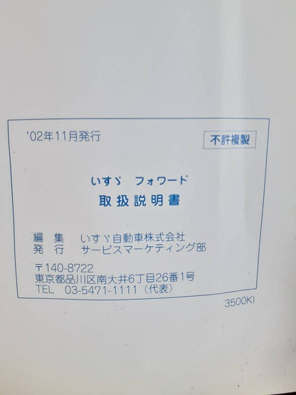取扱説明書　いすゞ　フォワード　(中古)