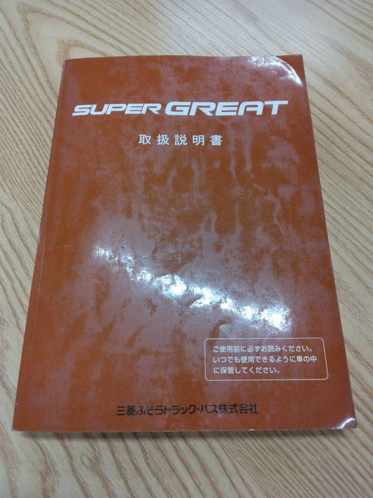 取扱説明書 　三菱ふそう　スーパーグレート (中古)