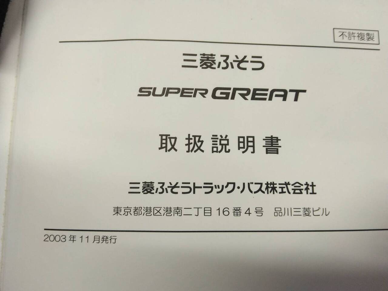 取扱説明書 　三菱ふそう　スーパーグレート (中古)