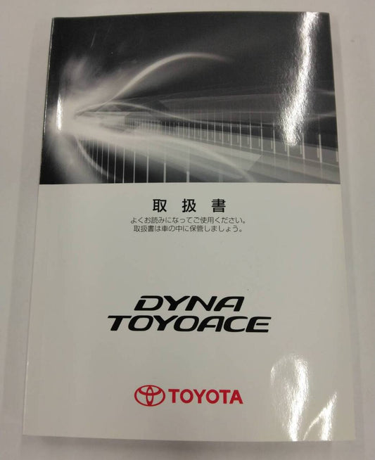 取扱説明書 　トヨタ　ダイナ/トヨエース (中古)