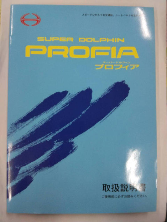 取扱説明書 　日野　プロフィア (中古)