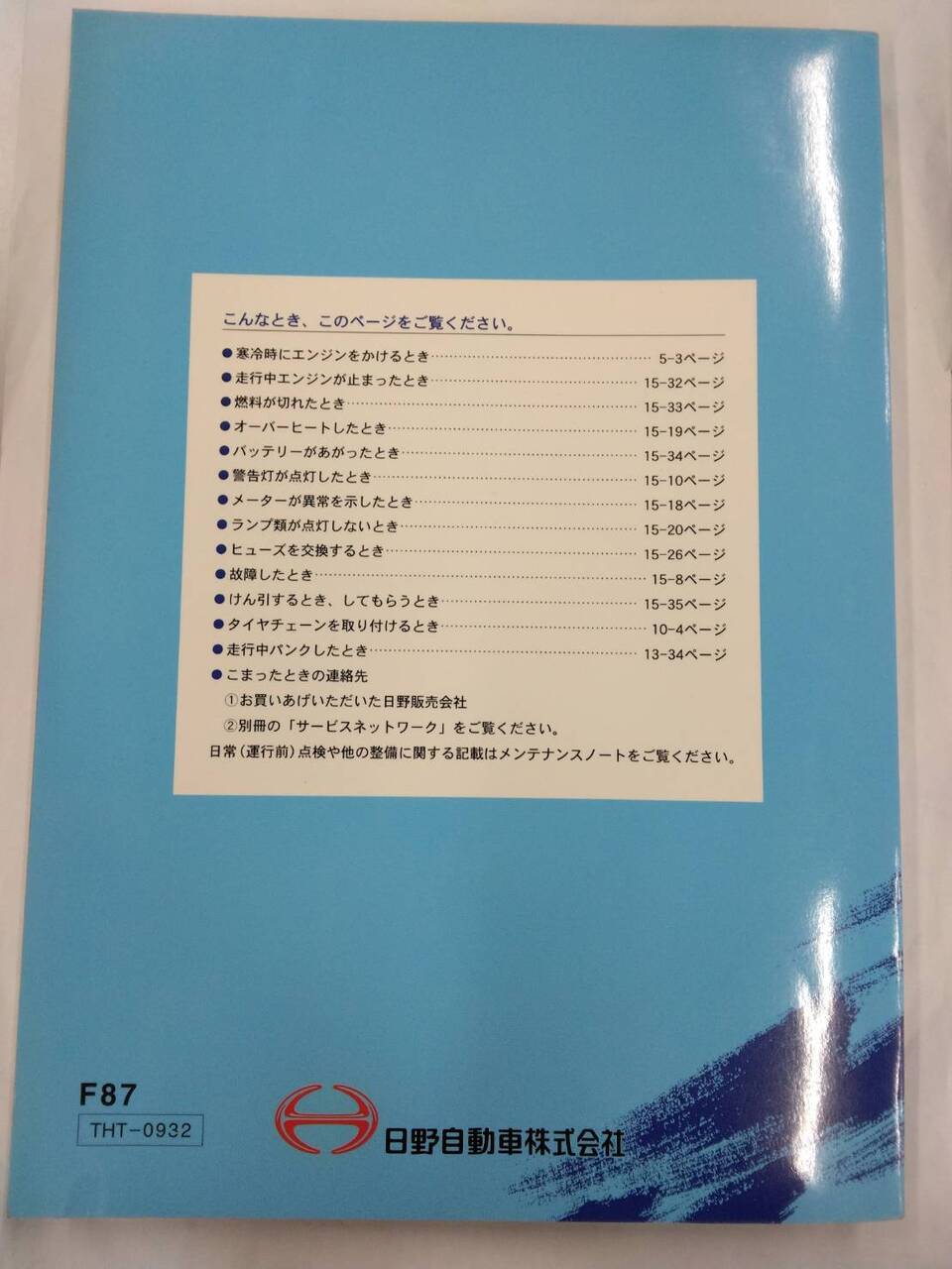 取扱説明書 　日野　プロフィア (中古)