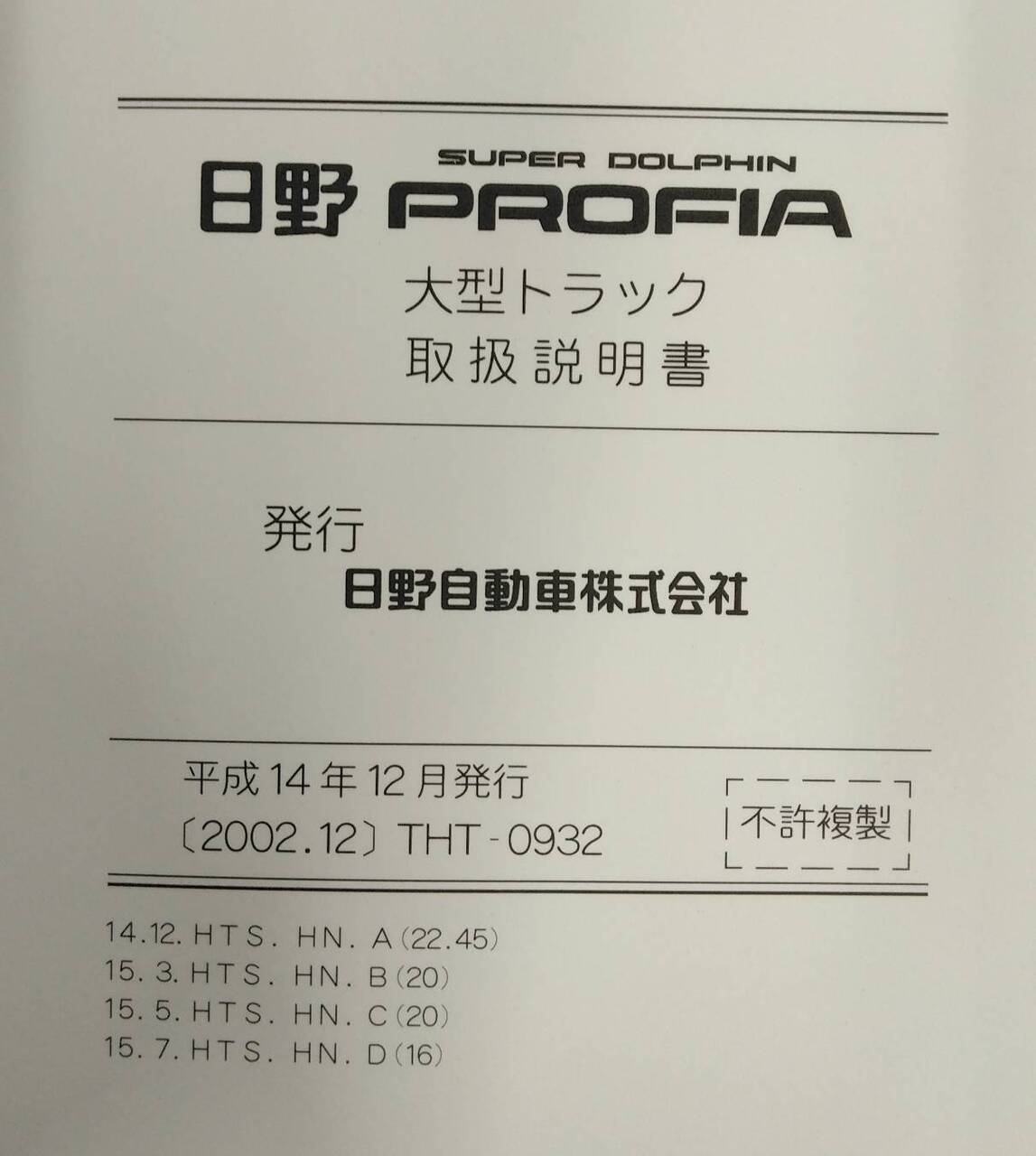 取扱説明書 　日野　プロフィア (中古)
