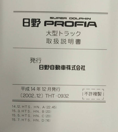 取扱説明書 　日野　プロフィア (中古)