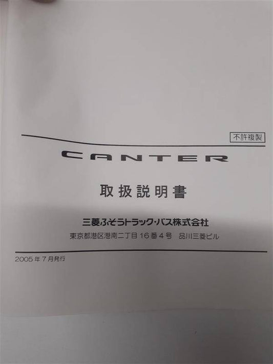 取扱説明書 　三菱　キャンター (中古)