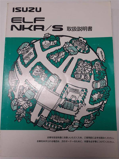 取扱説明書 　いすゞ　エルフ (中古)