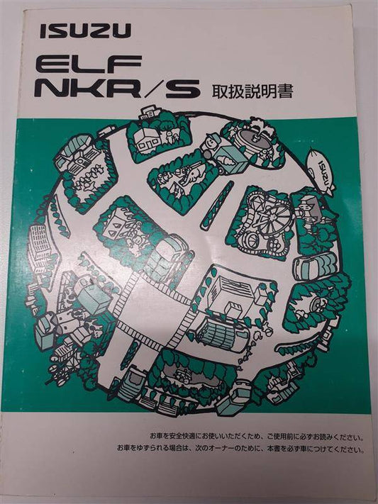 取扱説明書 　いすゞ　エルフ (中古)