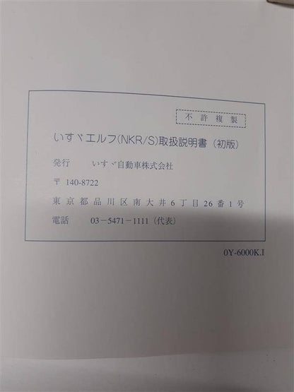 取扱説明書 　いすゞ　エルフ (中古)