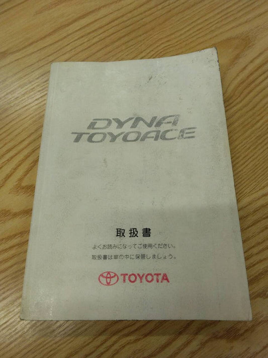 取扱説明書 　トヨタ　ダイナトヨエース (中古)