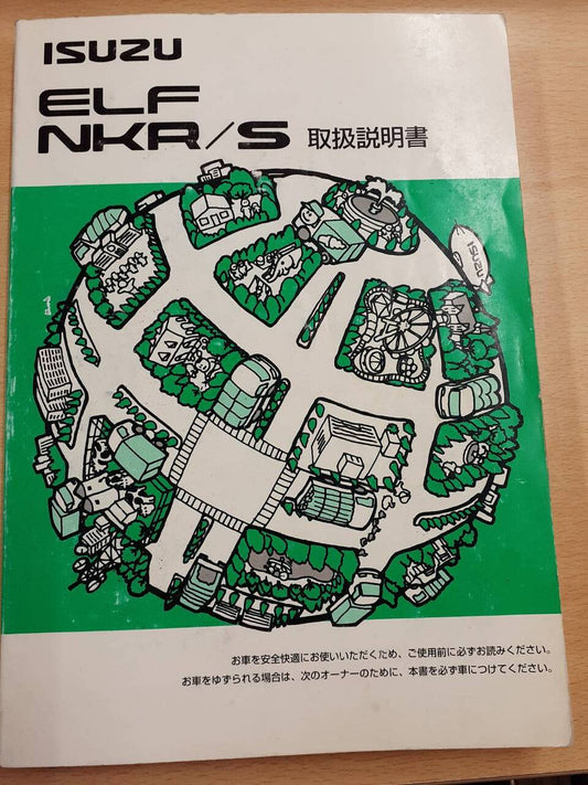 取扱説明書　いすゞ　エルフNKR/S （中古）