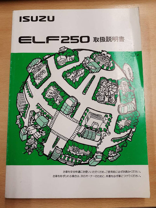 取扱説明書　いすゞ　エルフ250 （中古）