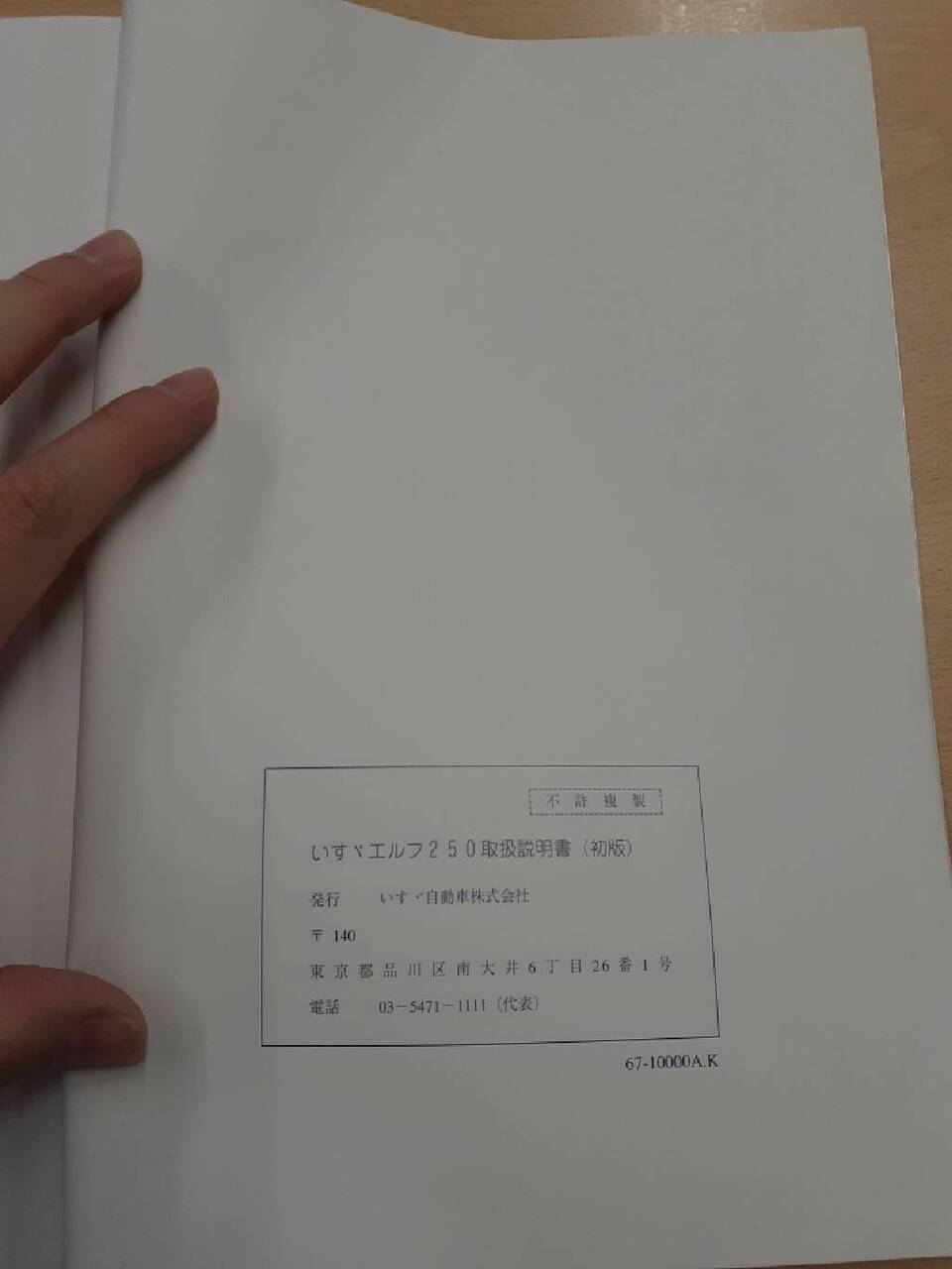 取扱説明書　いすゞ　エルフ250 （中古）