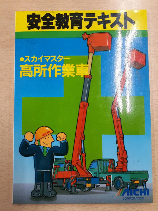 取扱説明書　アイチ　高所作業車（中古）