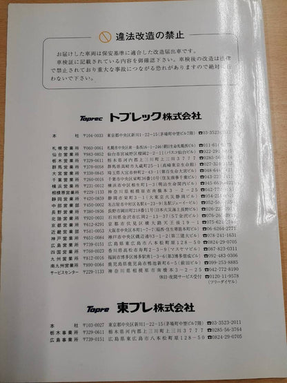 取扱説明書　東プレ　冷凍・冷蔵車 （中古）