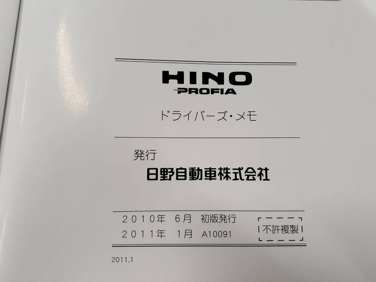 取扱説明書 　日野　プロフィア　 (中古)