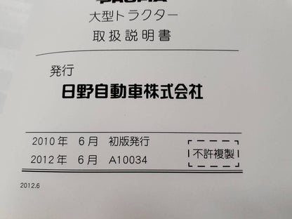 取扱説明書　日野　プロフィア(中古)