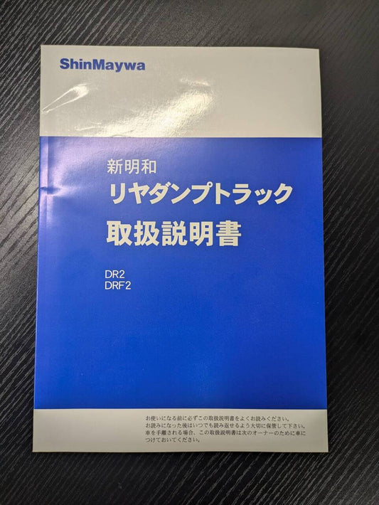 取扱説明書 　【新明和】　【ダンプ】 (中古)