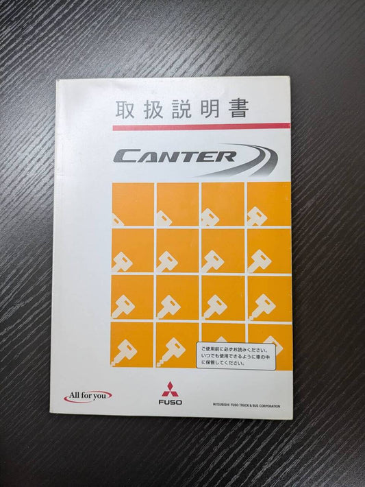 取扱説明書 　【三菱フソウ】　【キャンター】 (中古)
