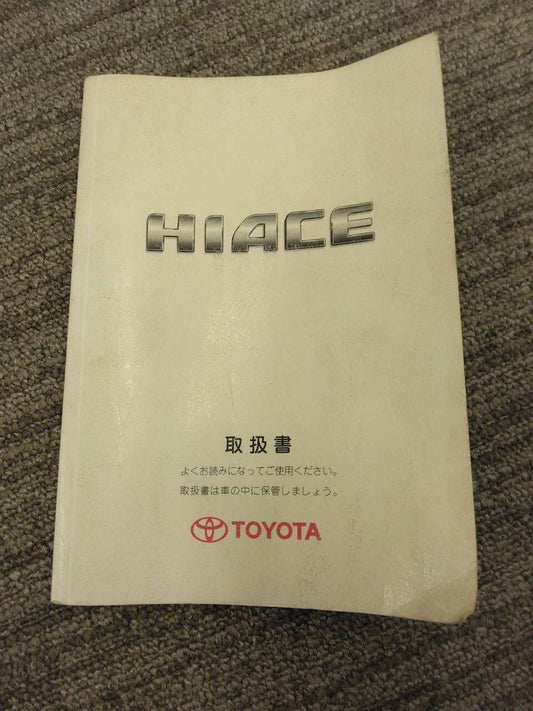 取扱説明書 　トヨタ　ハイエース (中古)