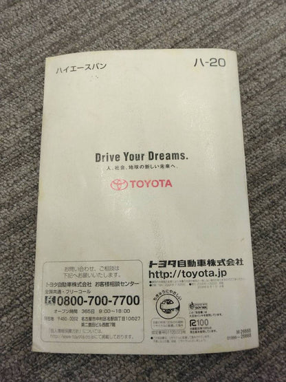 取扱説明書 　トヨタ　ハイエース (中古)