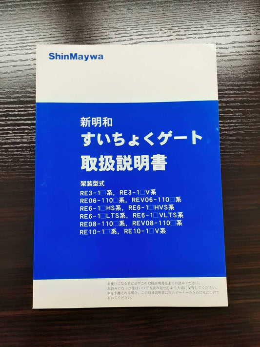 取扱説明書 　新明和　すいちょくゲート (中古)