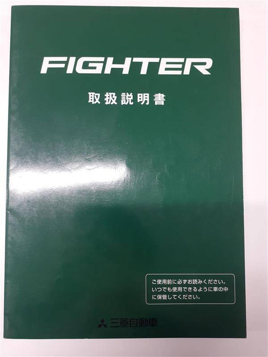 取扱説明書　 三菱　ファイター (中古)