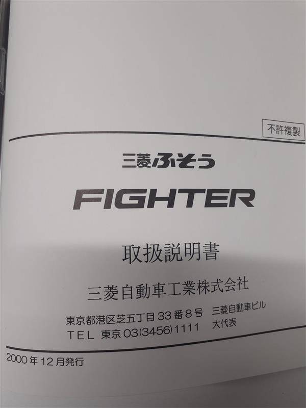 取扱説明書　 三菱　ファイター (中古)