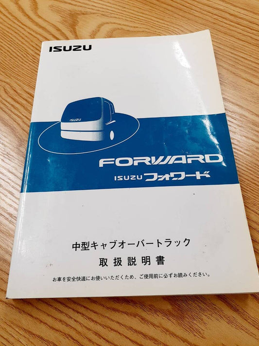 取扱説明書　いすゞ　フォワード（中古）