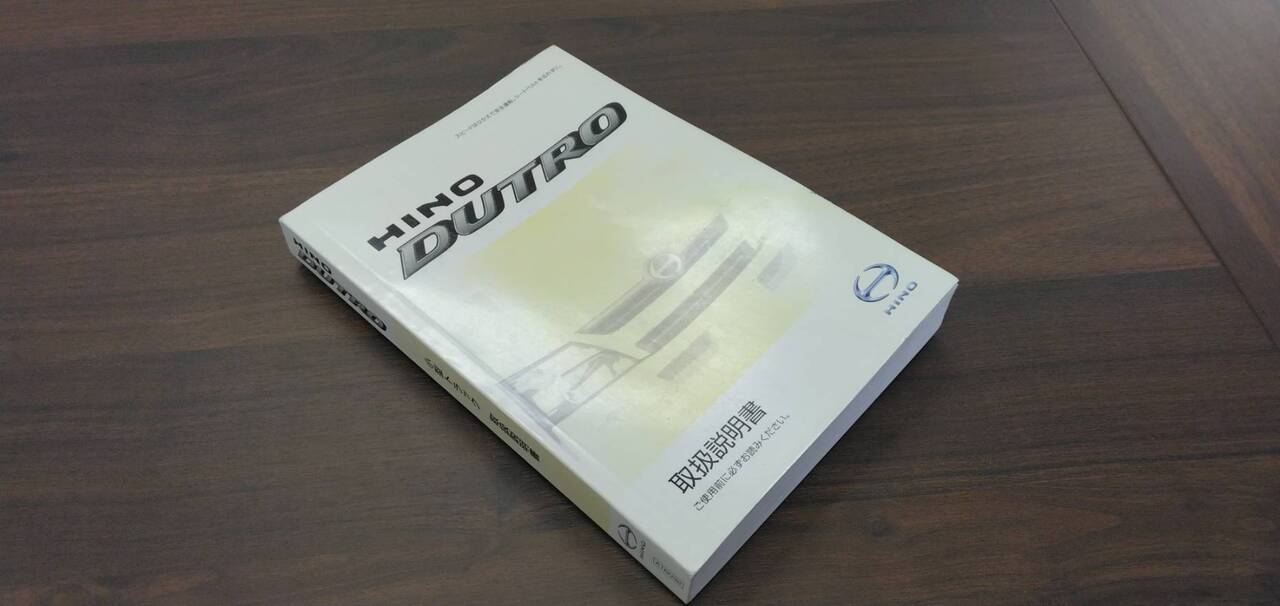 取扱説明書 　【日野】　【デュトロ】 (中古)