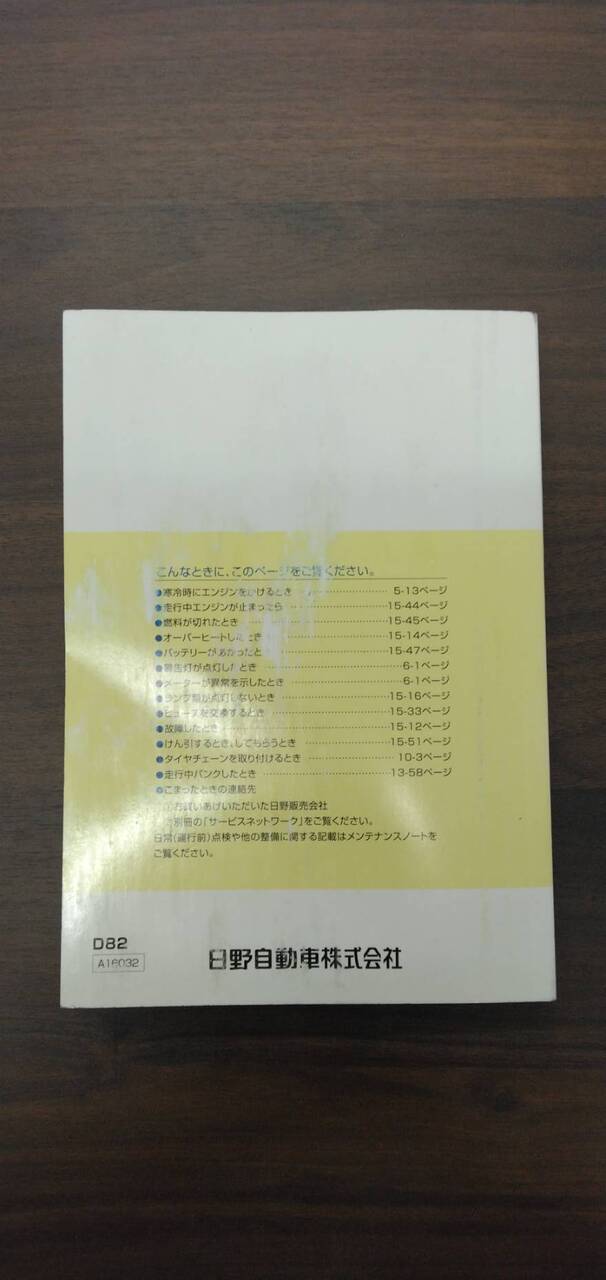 取扱説明書 　【日野】　【デュトロ】 (中古)