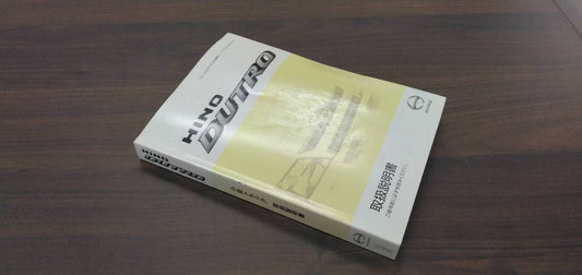 取扱説明書 　【日野】　【デュトロ】 (中古)
