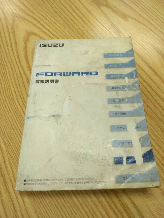 取扱説明書    いすゞ　フォワード (中古)
