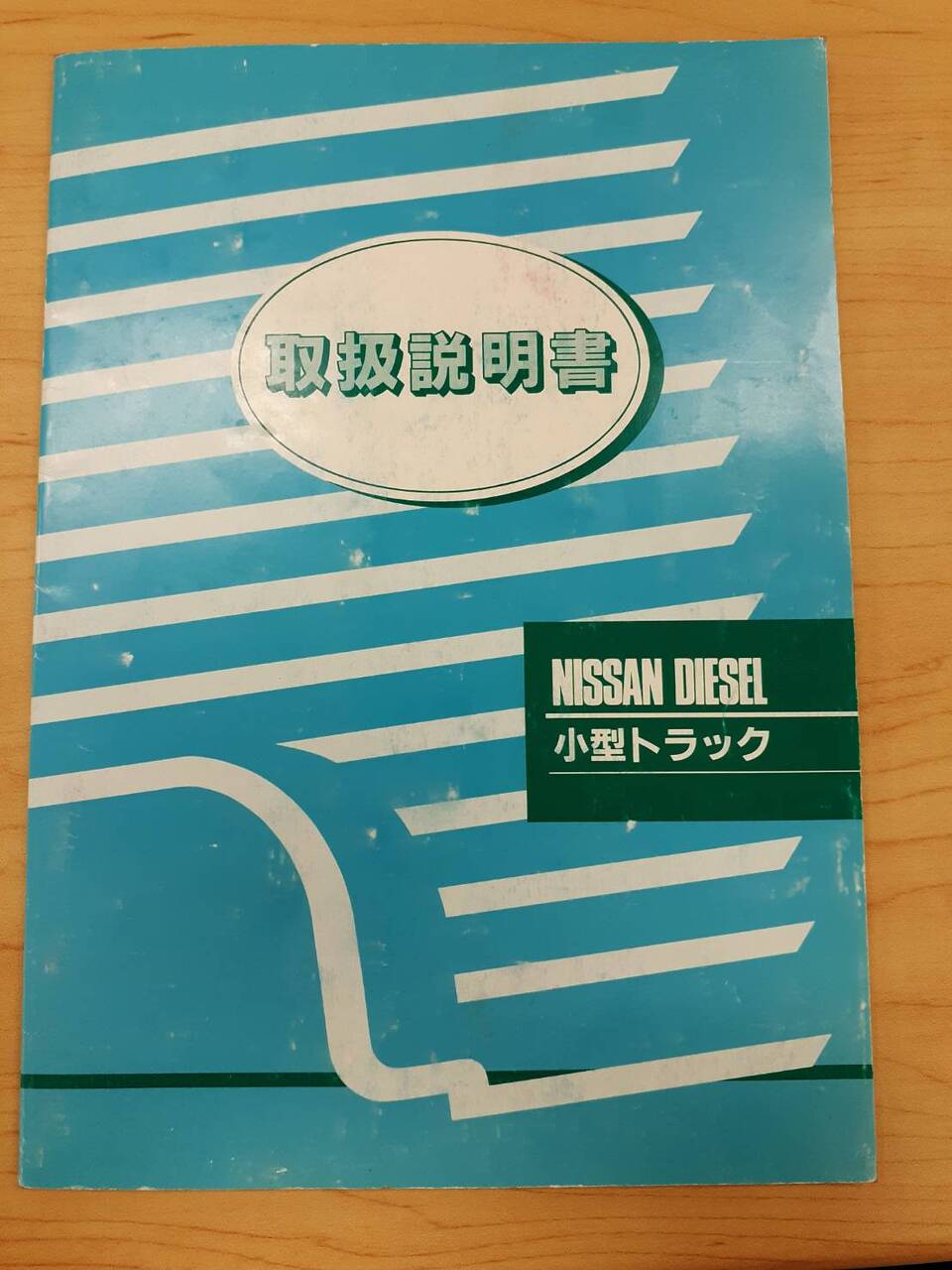 取扱説明書　   日産ディーゼル　小型トラック　（中古）