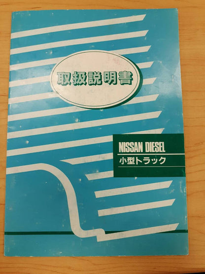 取扱説明書　   日産ディーゼル　小型トラック　（中古）