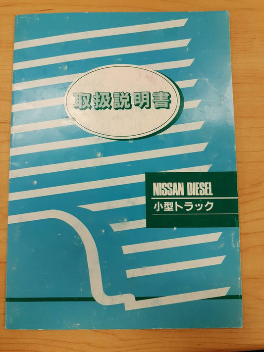 取扱説明書　   日産ディーゼル　小型トラック　（中古）