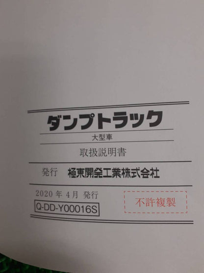 取扱説明書　極東　ダンプトラック大型車　(中古)
