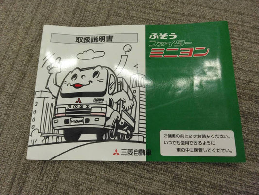 取扱説明書 　三菱ふそう　ファイターミニヨン (中古)