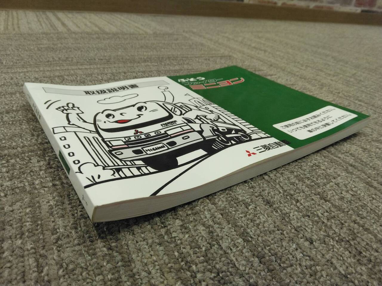取扱説明書 　三菱ふそう　ファイターミニヨン (中古)