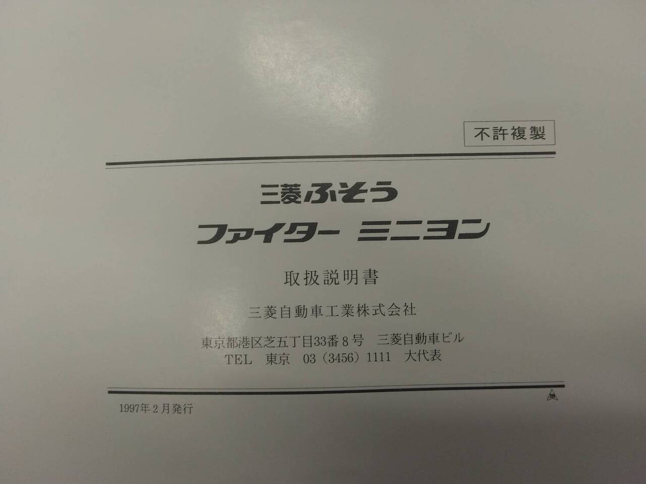 取扱説明書 　三菱ふそう　ファイターミニヨン (中古)