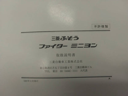 取扱説明書 　三菱ふそう　ファイターミニヨン (中古)