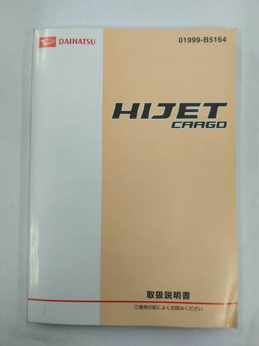 取扱説明書 　ダイハツ　ハイゼットカーゴ (中古)