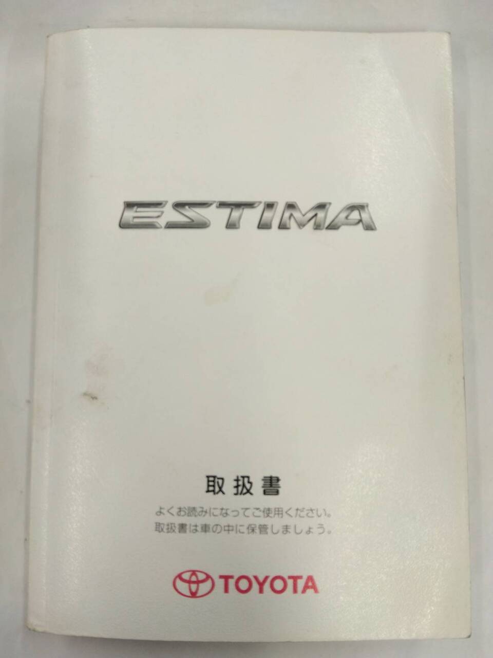 取扱説明書 　トヨタ　エスティマ (中古)