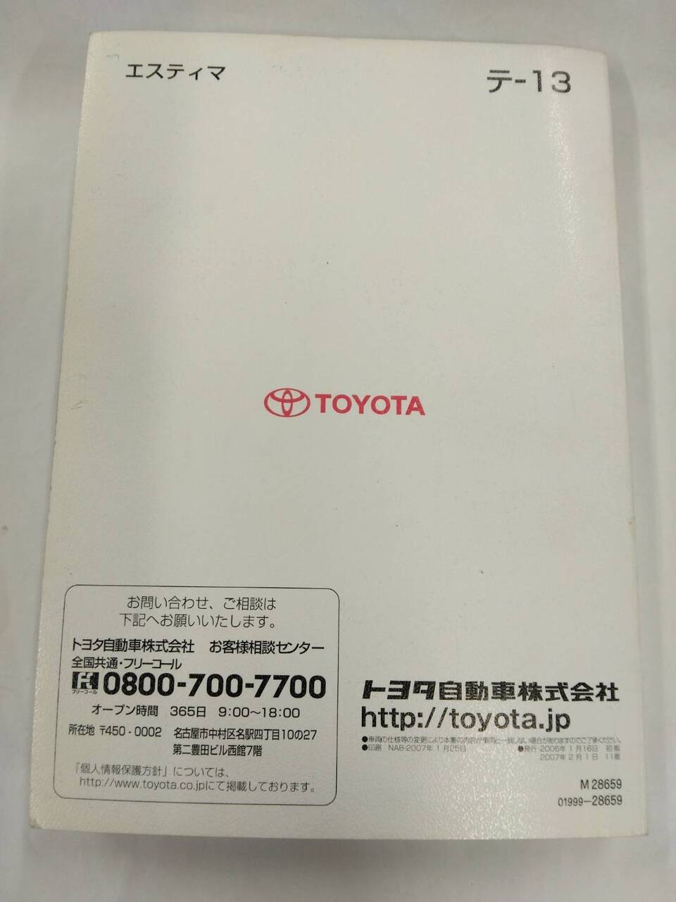 取扱説明書 　トヨタ　エスティマ (中古)