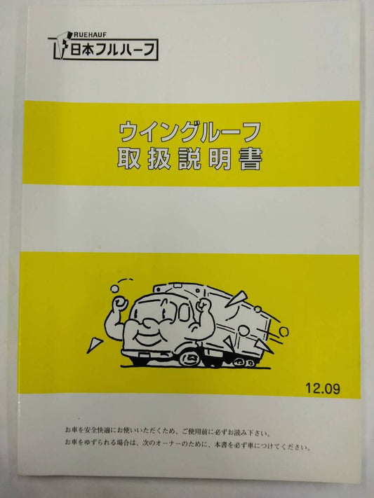 取扱説明書 　日本フルハーフ　ウイングルーフ (中古)