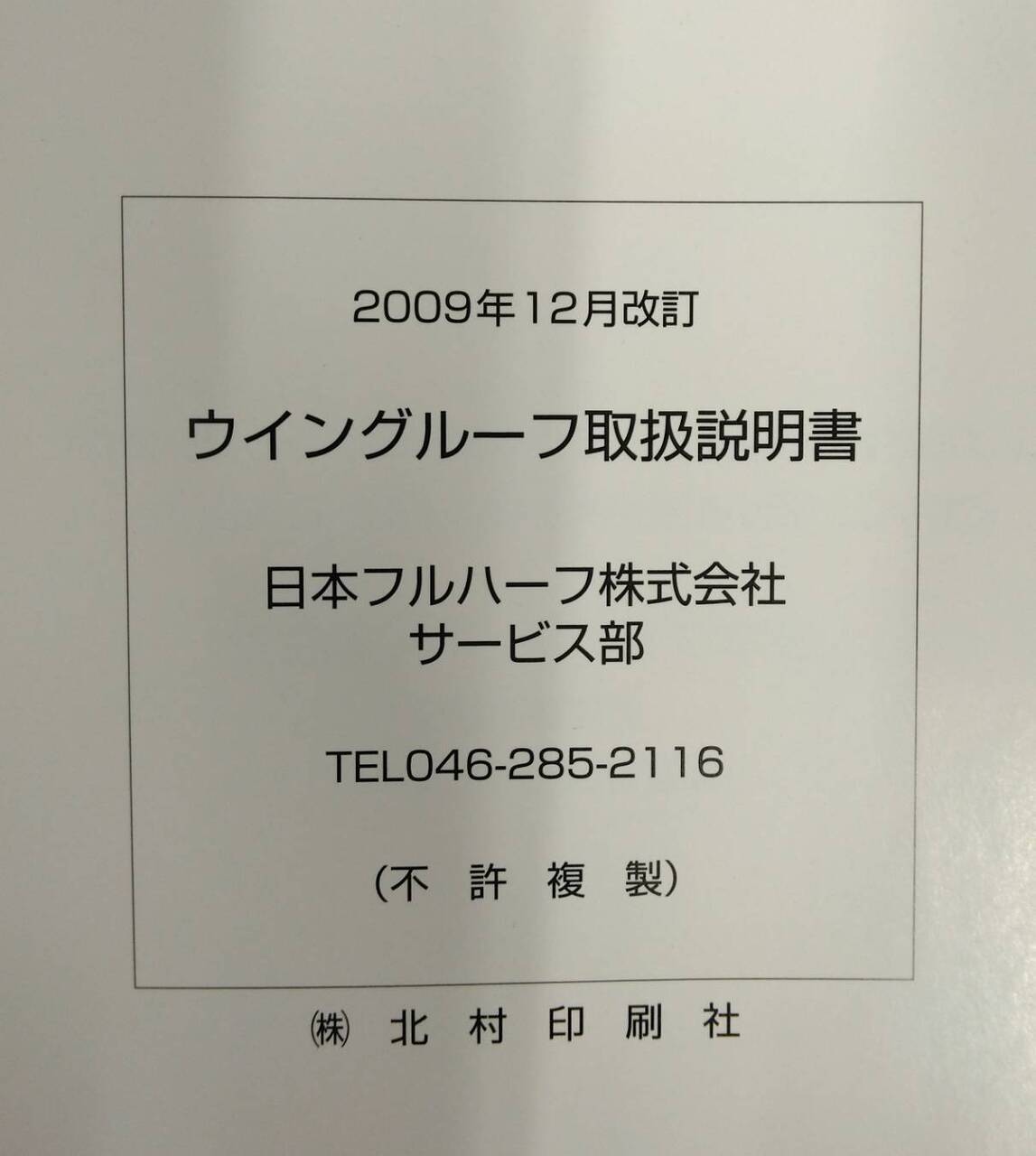 取扱説明書 　日本フルハーフ　ウイングルーフ (中古)