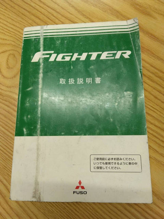 取扱説明書 　三菱ふそう　ファイター (中古)