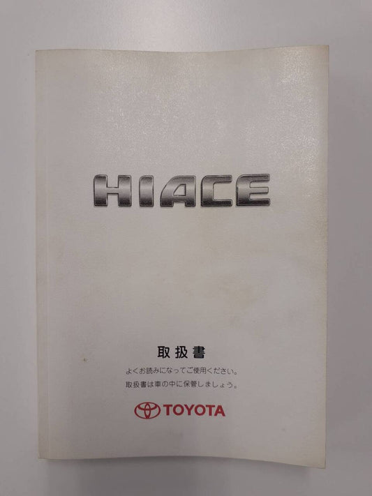 取扱説明書　トヨタ　ハイエース　（中古）