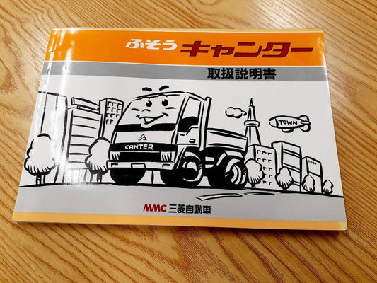 取扱説明書  三菱ふそう　キャンター（中古）