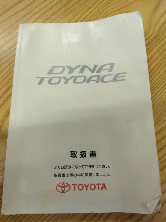 取扱説明書 　トヨタ　ダイナトヨエース (中古)